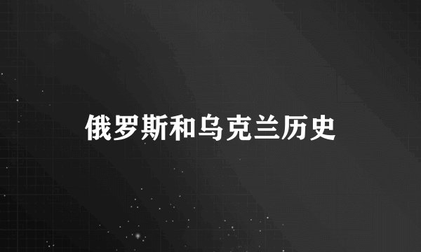 俄罗斯和乌克兰历史