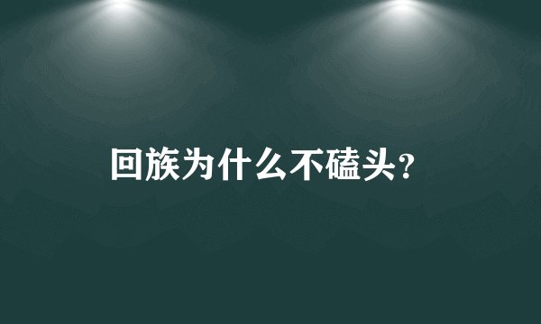 回族为什么不磕头？