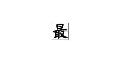 最拼音怎么写的拼音