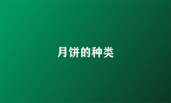 月饼的种类