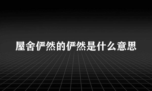 屋舍俨然的俨然是什么意思