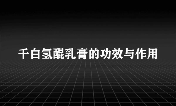 千白氢醌乳膏的功效与作用