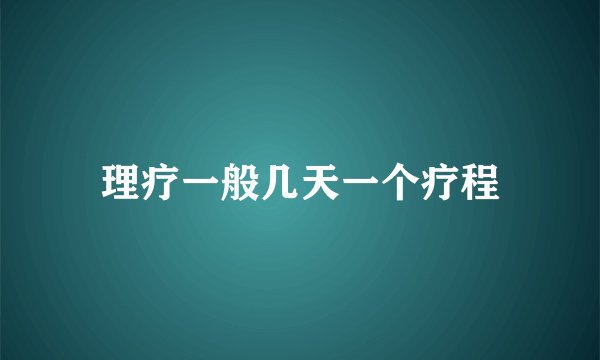 理疗一般几天一个疗程