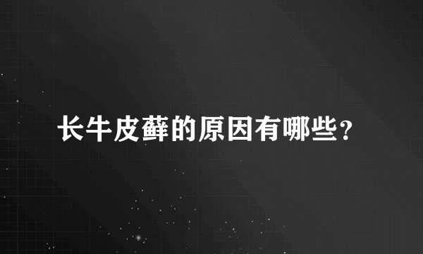 长牛皮藓的原因有哪些？