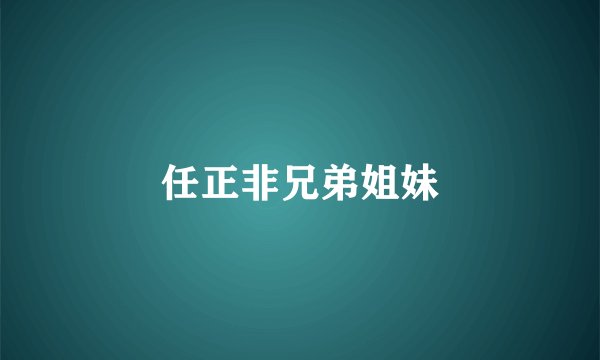 任正非兄弟姐妹