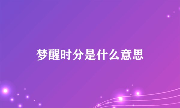 梦醒时分是什么意思