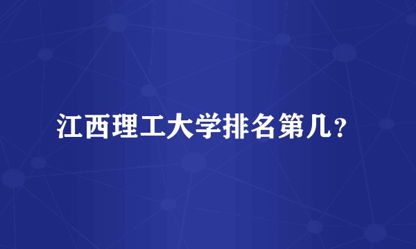 江西理工大学排名第几？