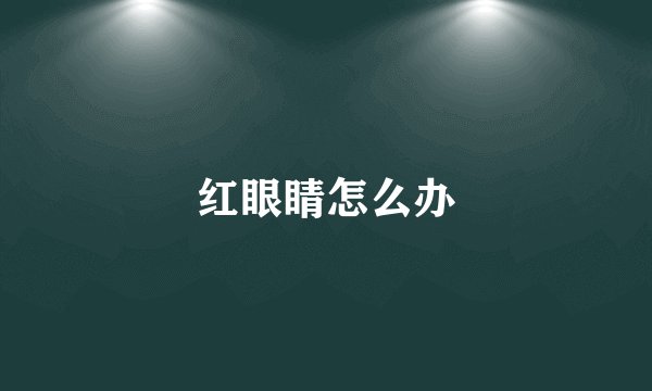 红眼睛怎么办