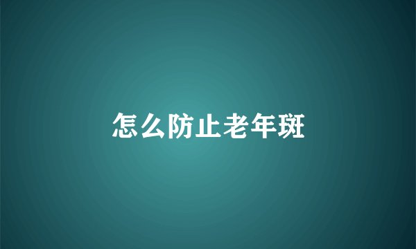 怎么防止老年斑