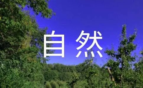 描写大自然的古诗