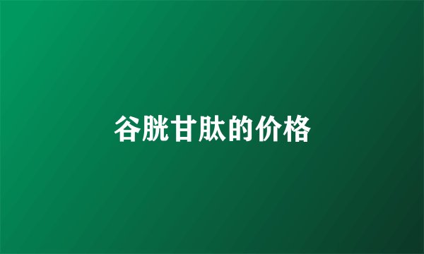 谷胱甘肽的价格