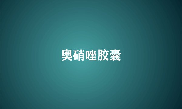 奥硝唑胶囊