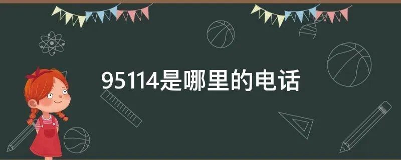95114是哪里的电话