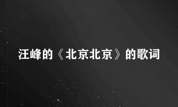汪峰的《北京北京》的歌词