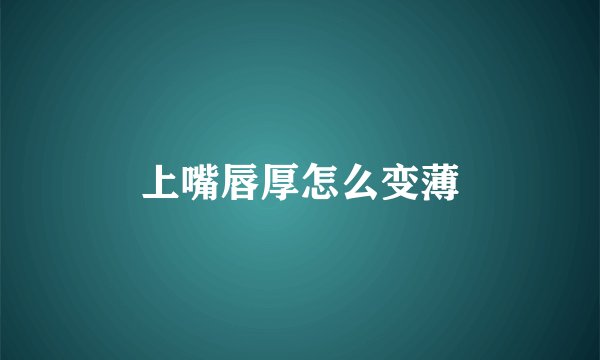 上嘴唇厚怎么变薄
