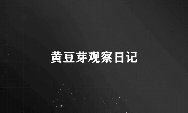 黄豆芽观察日记