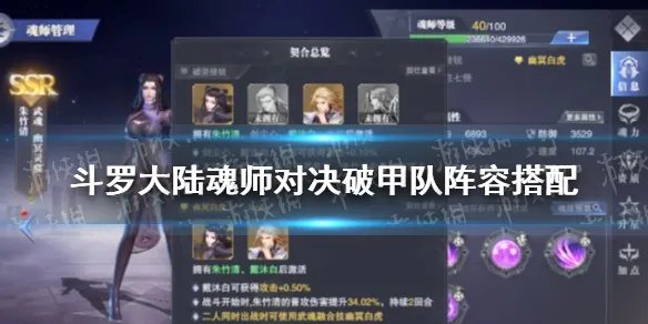 《斗罗大陆魂师对决》破甲队怎么样 破甲队阵容搭配