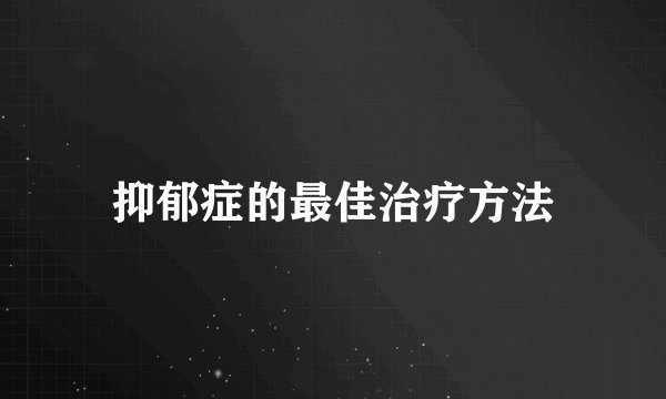 抑郁症的最佳治疗方法