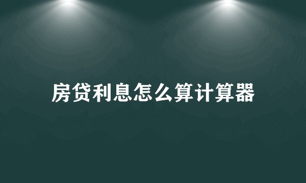 房贷利息怎么算计算器