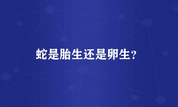蛇是胎生还是卵生？