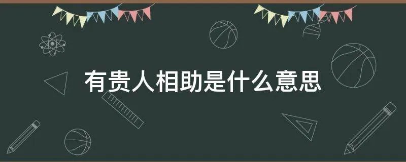 有贵人相助是什么意思