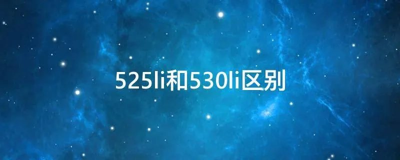 525li和530li区别