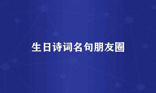 生日诗词名句朋友圈