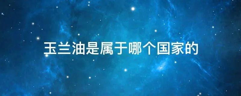 玉兰油是属于哪个国家的