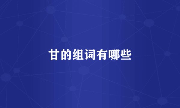 甘的组词有哪些