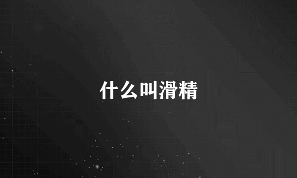 什么叫滑精