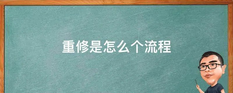 重修是怎么个流程
