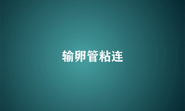 输卵管粘连