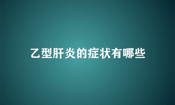 乙型肝炎的症状有哪些