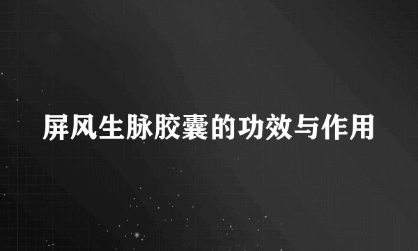 屏风生脉胶囊的功效与作用