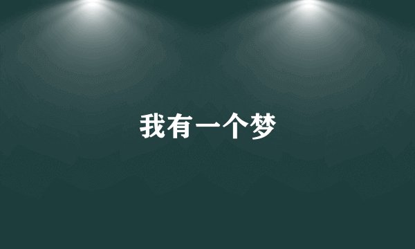 我有一个梦