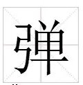 用“弹”字的多音字组词
