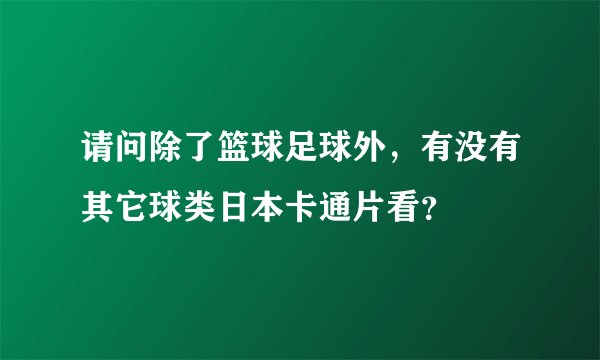 请问除了篮球足球外,有没有其它球类日本卡通片看?
