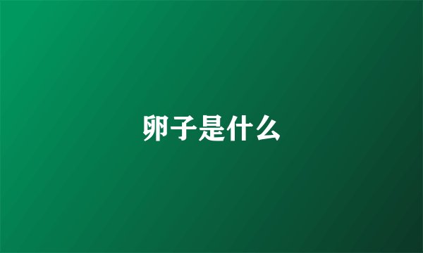卵子是什么
