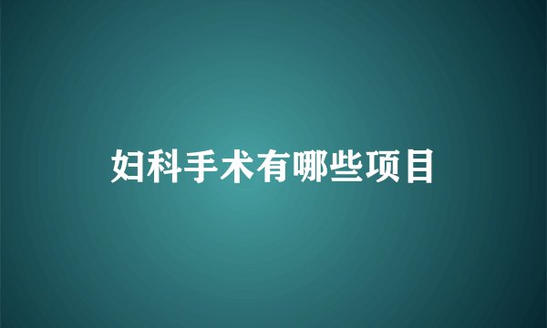 妇科手术有哪些项目