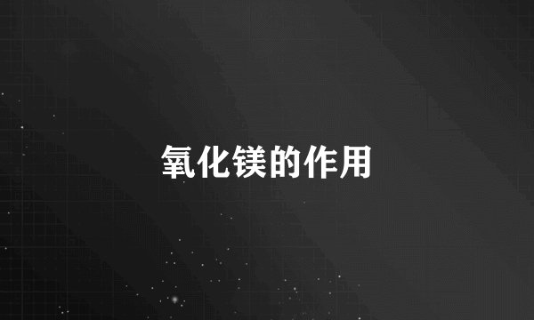 氧化镁的作用