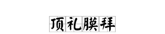 顶礼膜拜是什么意思呢