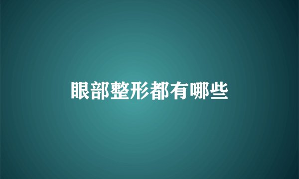 眼部整形都有哪些
