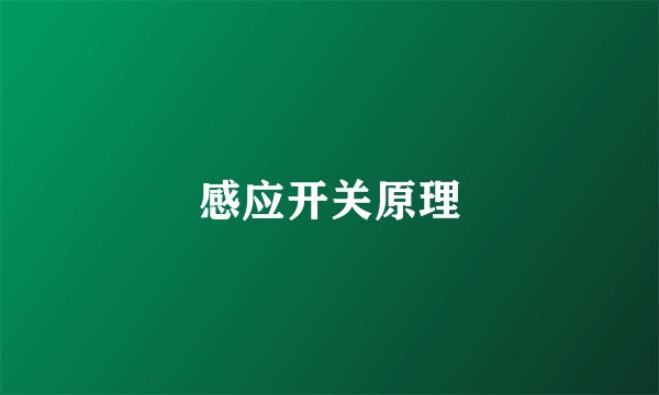 感应开关原理