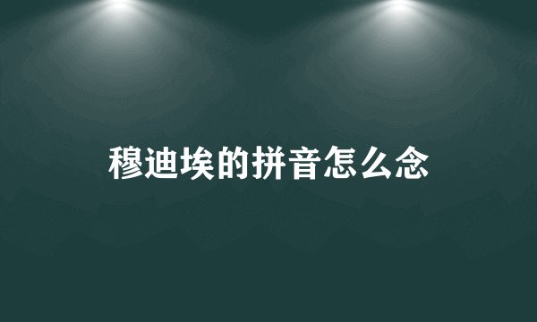 穆迪埃的拼音怎么念