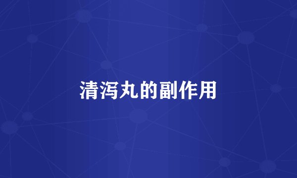 清泻丸的副作用