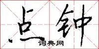 点钟