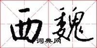 西魏