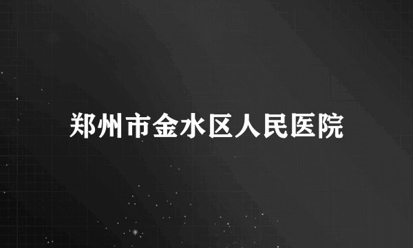 郑州市金水区人民医院