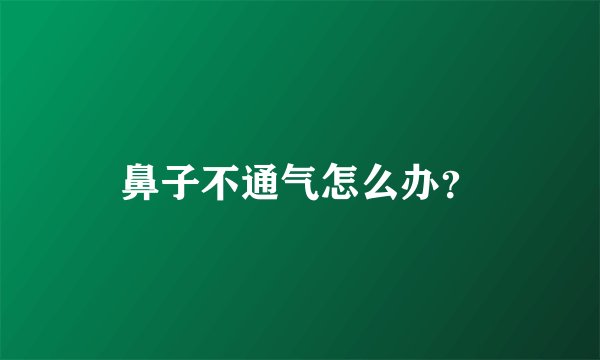 鼻子不通气怎么办？