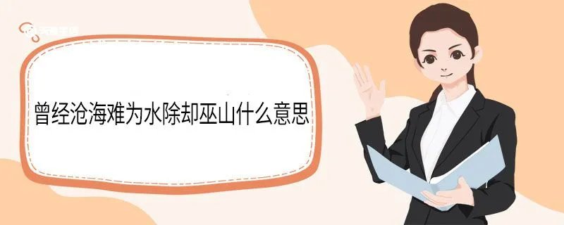 曾经沧海难为水除却巫山什么意思